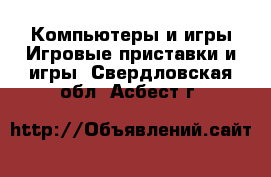 Компьютеры и игры Игровые приставки и игры. Свердловская обл.,Асбест г.